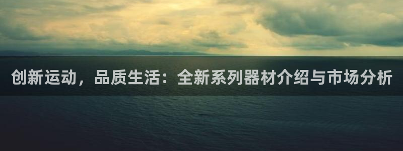 球客岛官方正版app集团官网首页:创新运动,品质生活:全新系