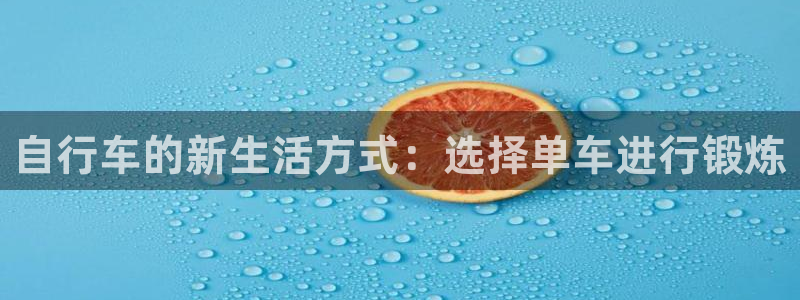 球客岛官网下载平台注册流程图:自行车的新生活方式:选择单车进